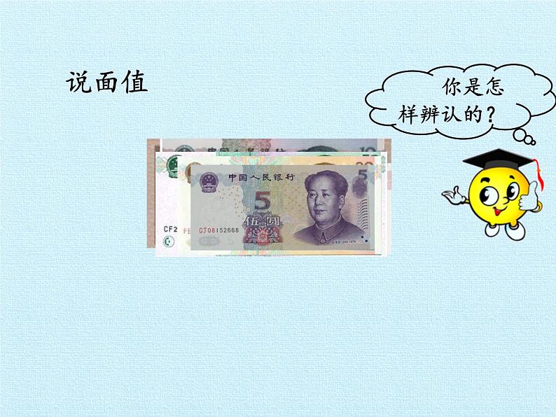 苏教版数学一年级下册 五 元、角、分 复习(课件)06
