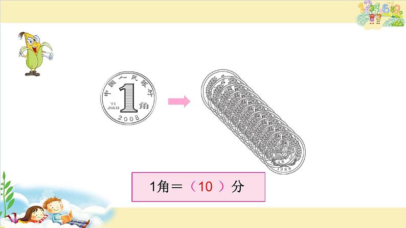 苏教版数学一年级下册 五 复习 元、角、分(课件)第4页