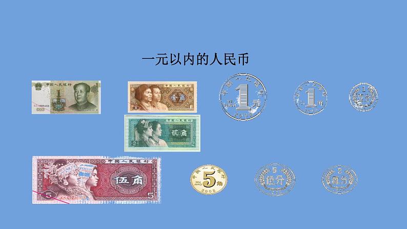 苏教版数学一年级下册 五 复习 元、角、分(课件)第5页