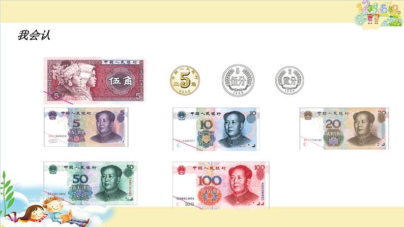 苏教版数学一年级下册 五 复习 元、角、分(课件)第7页