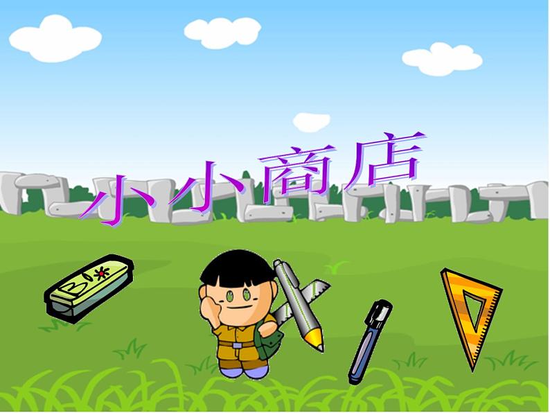 苏教版数学一年级下册 小小商店_(课件)01