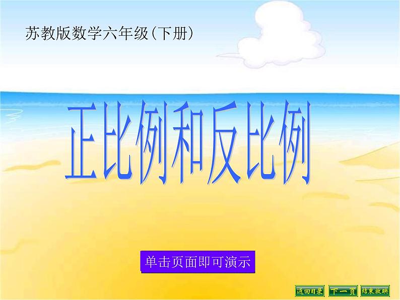 六年级数学下册课件-7.1.13正比例和反比例(1)48-苏教版(共14张PPT)第1页