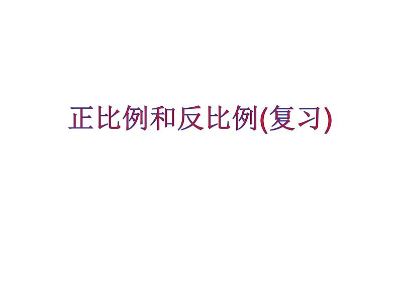 六年级数学下册课件-6.4正比例和反比例练习 - 苏教版(共8张PPT)第1页