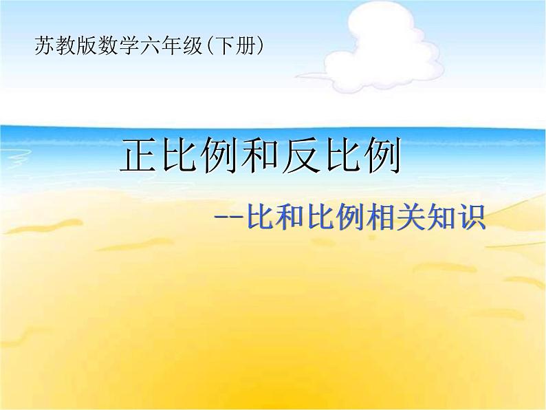 六年级数学下册课件-7.1.13正比例和反比例 - 苏教版(共16张PPT)第1页