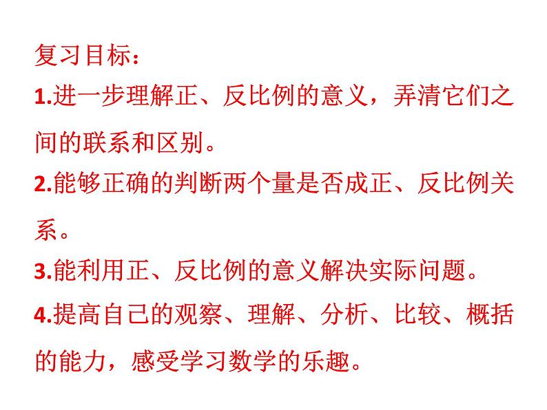 六年级数学下册课件-7.1.13正比例和反比例(1)28-苏教版(共17张PPT)第2页