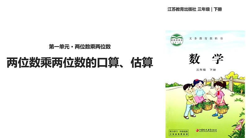 三年级数学下册课件-1两位数乘两位数的口算、估算1-苏教版01