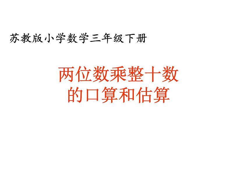 三年级数学下册课件-1两位数乘两位数的口算、估算 - 苏教版(共20张PPT)第1页
