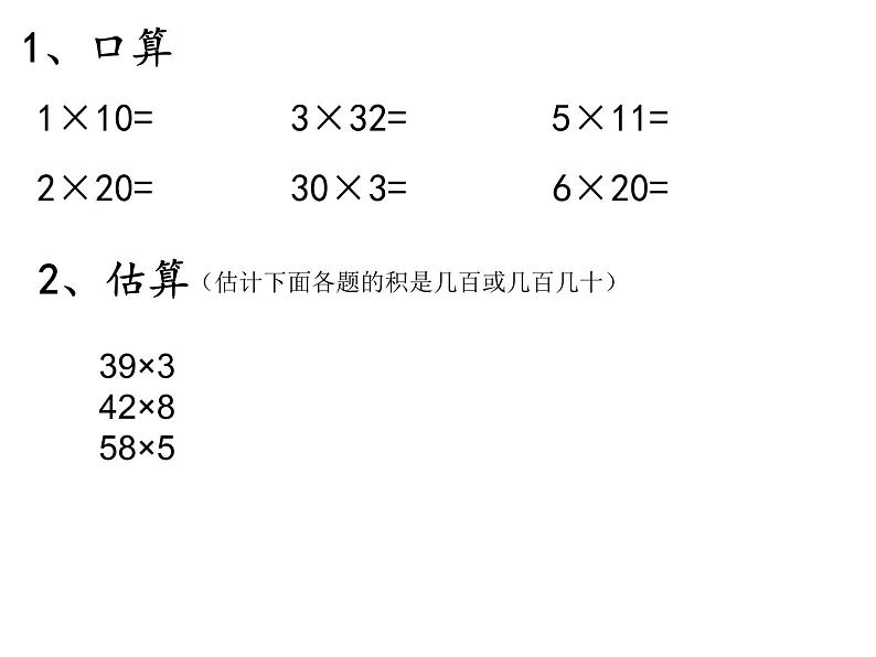 三年级数学下册课件-1两位数乘两位数的口算、估算 - 苏教版(共20张PPT)第2页