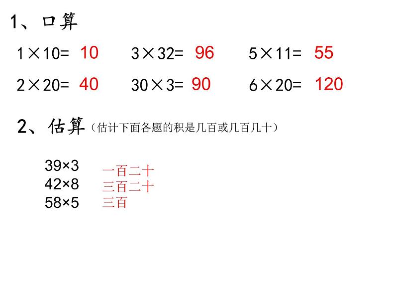 三年级数学下册课件-1两位数乘两位数的口算、估算 - 苏教版(共20张PPT)第4页