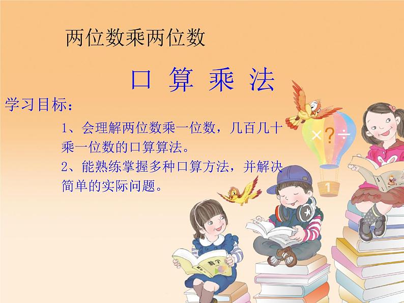 三年级数学下册课件-1两位数乘两位数的口算、估算 - 苏教版(共11张PPT)第3页
