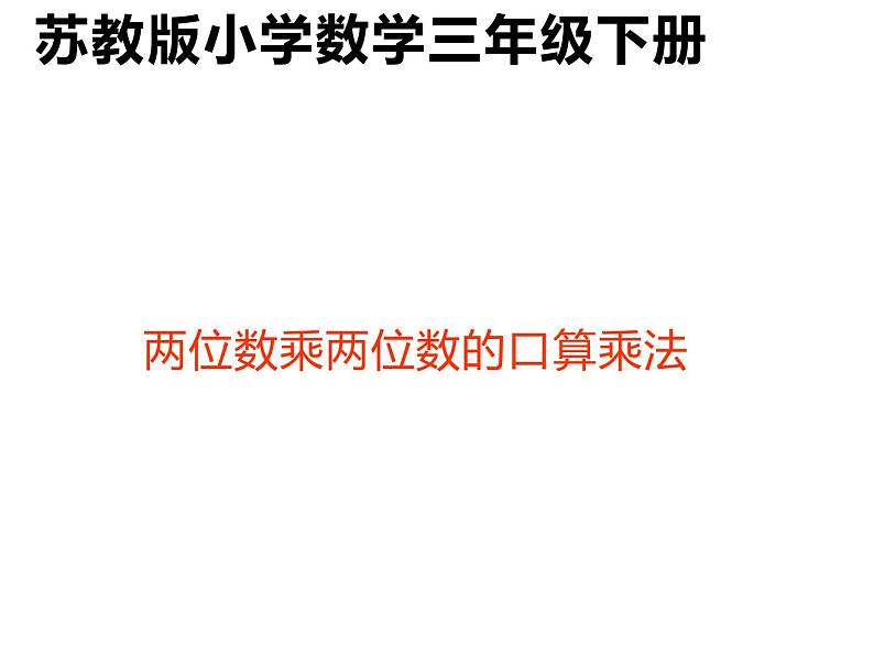 三年级数学下册课件-1两位数乘两位数的口算、估算 - 苏教版(共15张PPT) (1)第1页