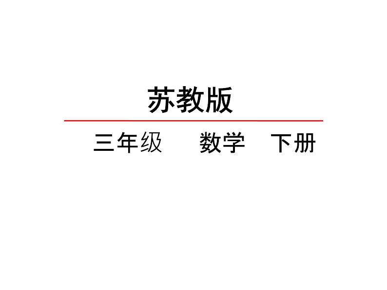 三年级数学下册课件-1两位数乘两位数的口算、估算 - 苏教版(共20张PPT)第1页