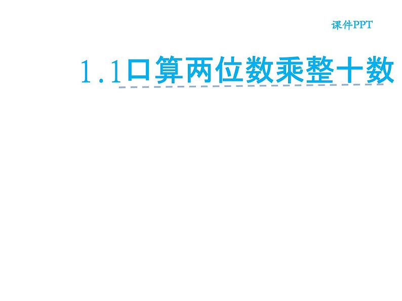 三年级数学下册课件-1两位数乘两位数的口算、估算 - 苏教版(共20张PPT)第2页