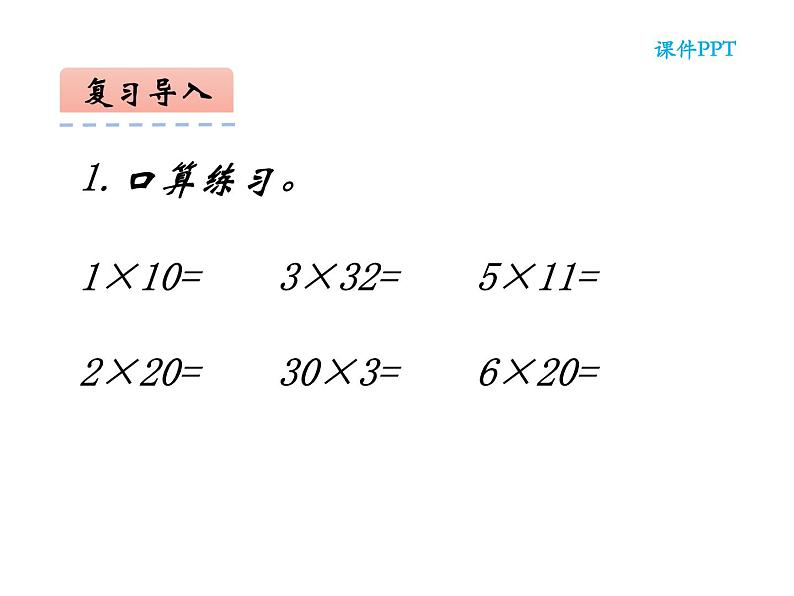 三年级数学下册课件-1两位数乘两位数的口算、估算 - 苏教版(共20张PPT)第4页
