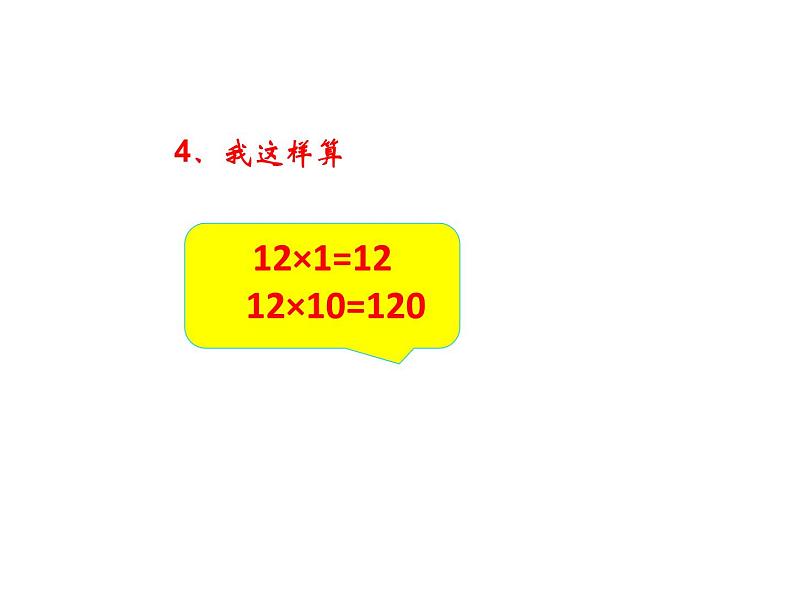 三年级数学下册课件-1两位数乘两位数的口算、估算 - 苏教版(共20张PPT)第8页
