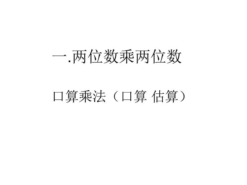 三年级数学下册课件-1两位数乘两位数的口算、估算 - 苏教版(共13张PPT)第1页