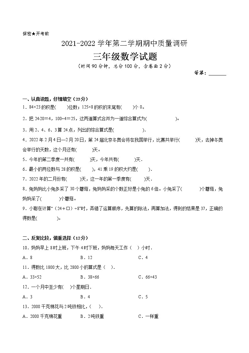 江苏省2021-2022学年三年级下学期数学期中备考卷一(宿迁专版)第1页