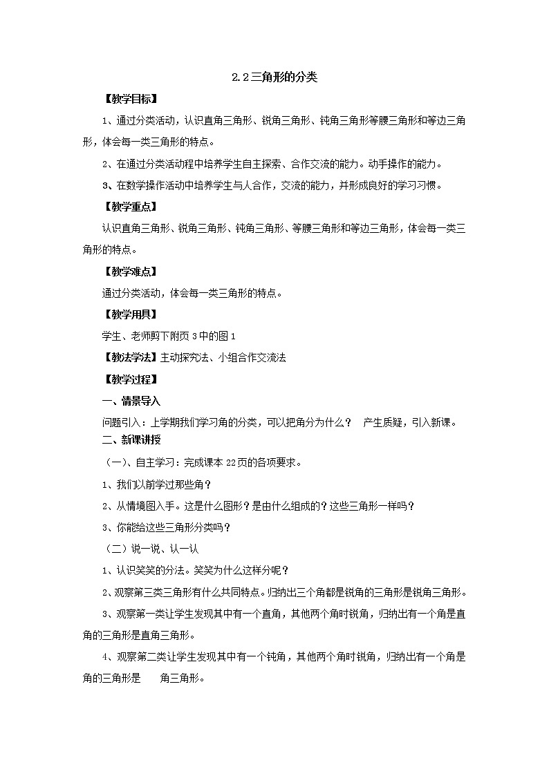 新北师大版数学四年级下册2.2三角形的分类教案01