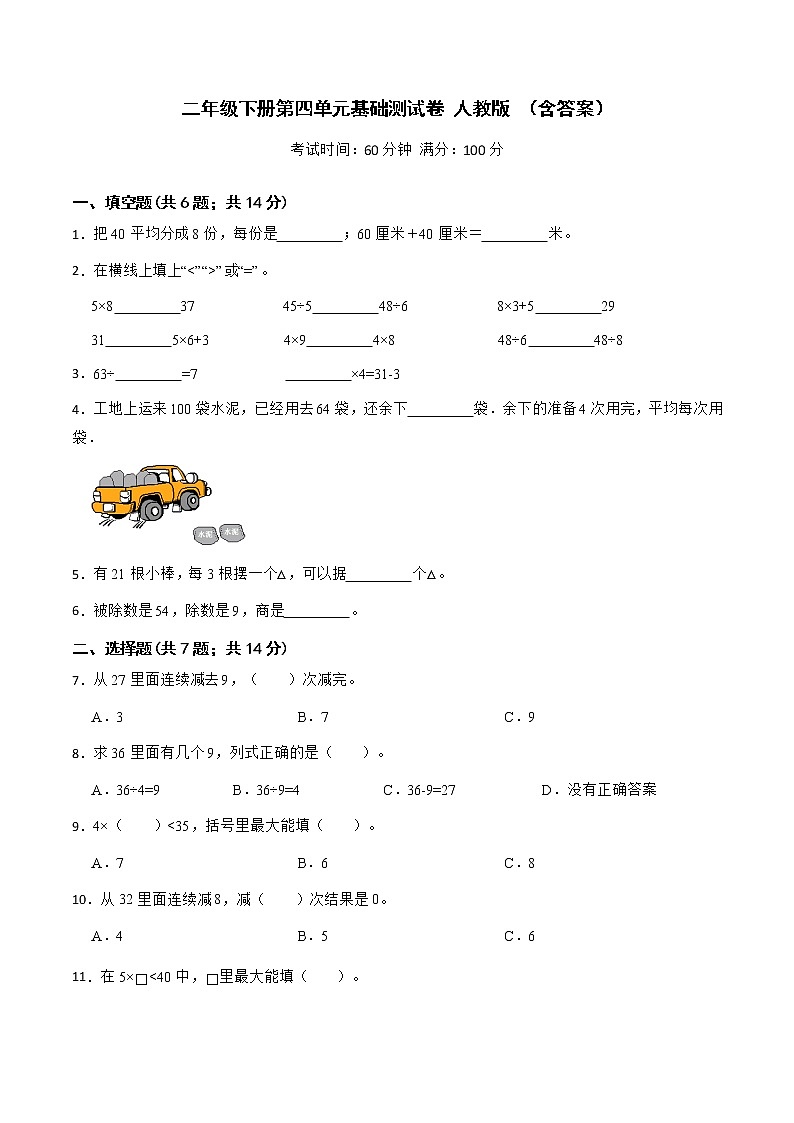 人教版 小学数学二年级下册 第四单元基础测试卷(含答案)第1页
