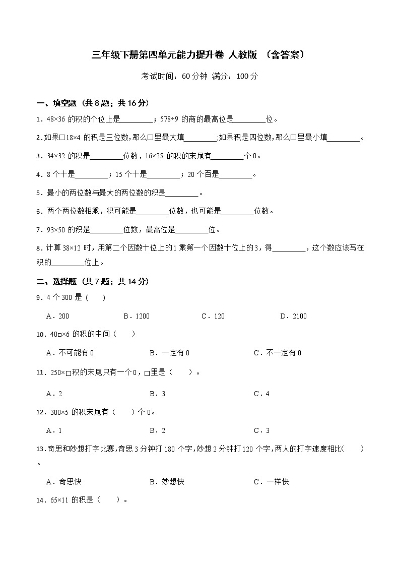 人教版 小学数学三年级下册 第四单元能力提升卷 (含答案)01