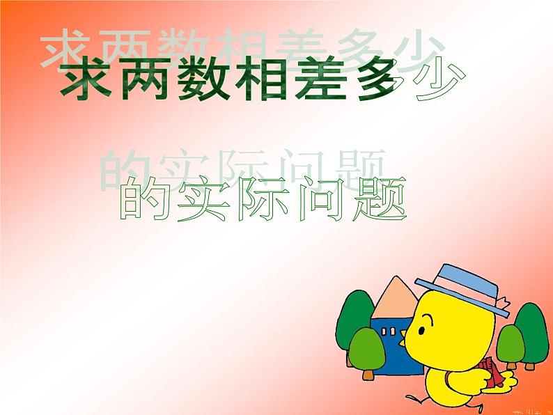 苏教版数学一年级下册 四 求两数相差多少的实际问题(课件)01