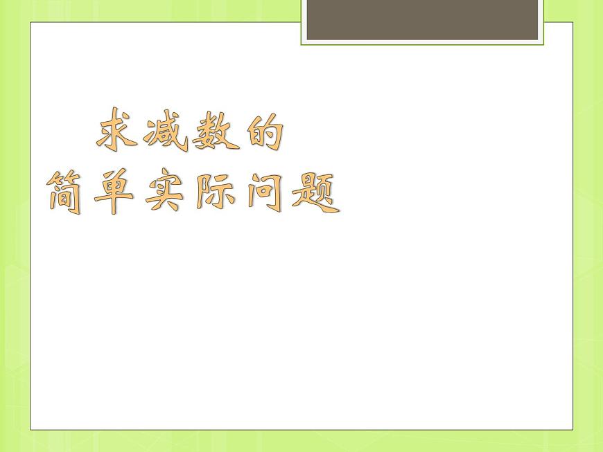 蘇教版數(shù)學(xué)一年級(jí)下冊(cè) 四 求減數(shù)的實(shí)際問(wèn)題（課件）第1頁(yè)