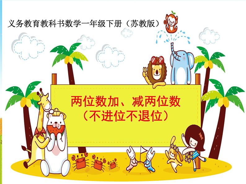 苏教版数学一年级下册 四 两位数加、减两位数(不进位、不退位)(课件)第1页