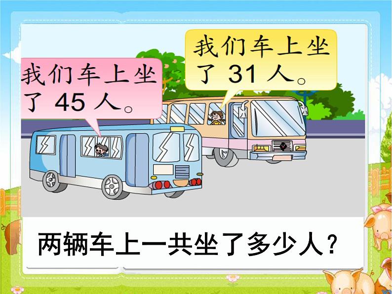 苏教版数学一年级下册 四 两位数加、减两位数(不进位、不退位)(课件)第7页