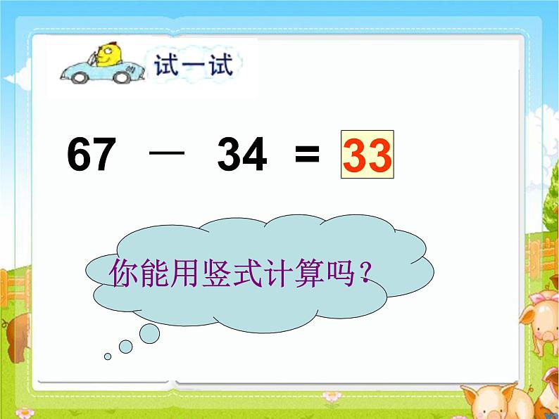 苏教版数学一年级下册 四 两位数加、减两位数(不进位、不退位)(课件)第8页