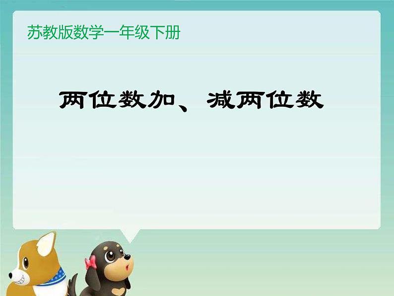 苏教版数学一年级下册 四 两位数加、减两位数(不进位、不退位)(课件)第1页