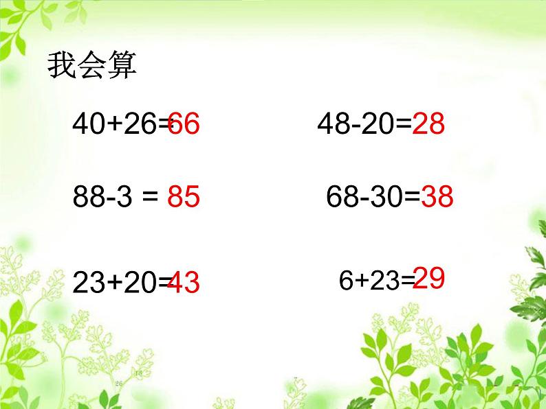 苏教版数学一年级下册 四 两位数加、减两位数(不进位、不退位)(课件)第2页