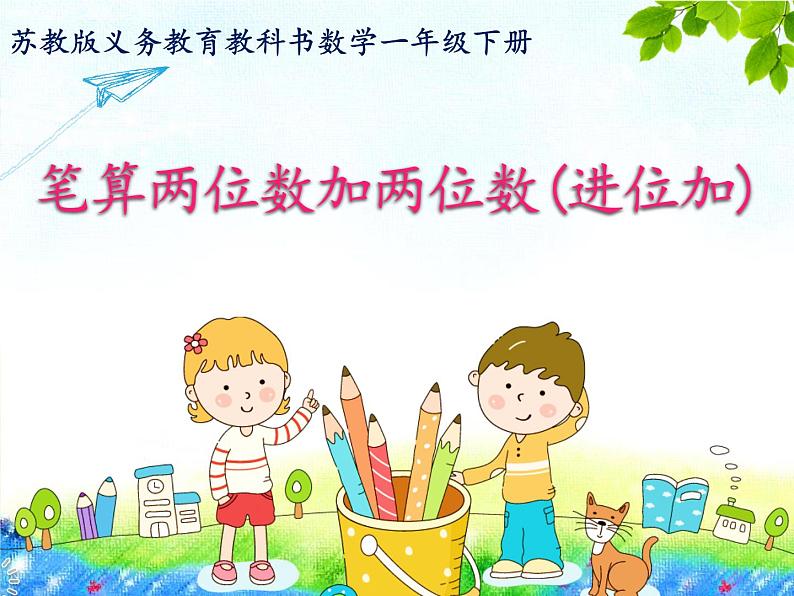 苏教版数学一年级下册 六 笔算两位数加两位数进位加(课件)第1页