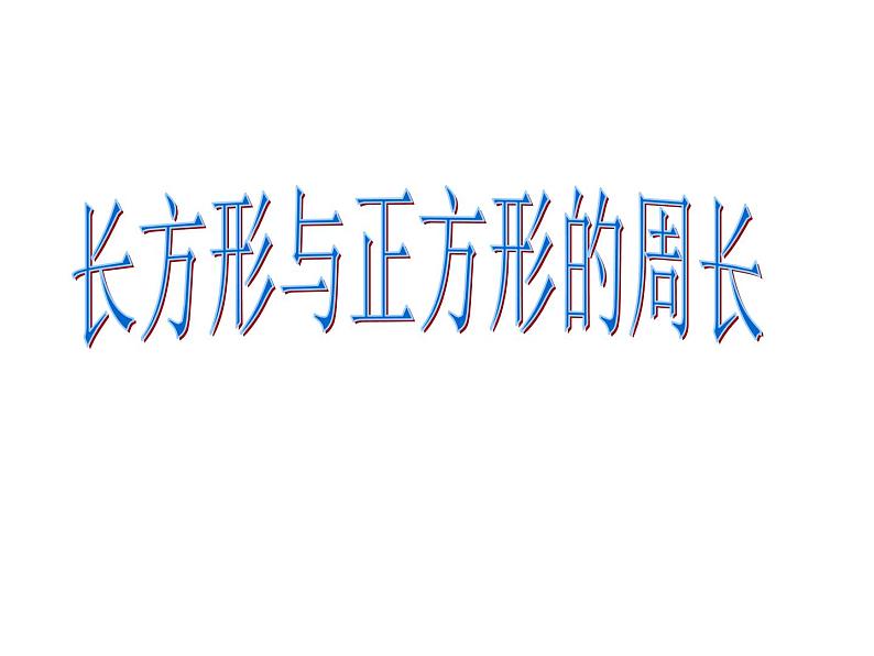 三年级下册数学课件-6.2 长方形、正方形的 周长 ▏沪教版 17张第1页