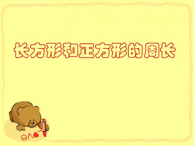 三年级下册数学课件-6.2 长方形、正方形的 周长 ▏沪教版 (4)01