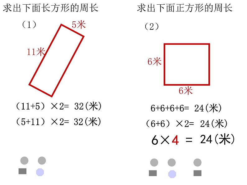三年级下册数学课件-6.2 长方形、正方形的 周长 ▏沪教版 (4)06