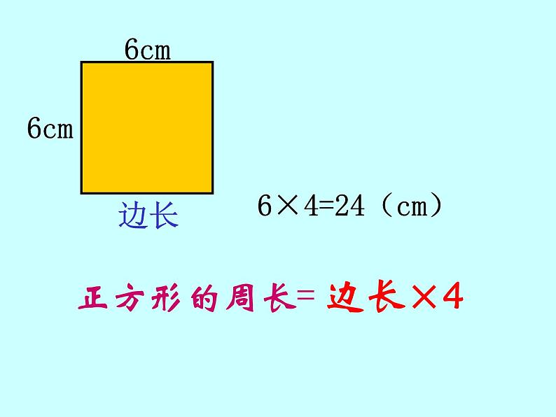 三年级下册数学课件-6.2 长方形、正方形的 周长 ▏沪教版 (共15张ppt)07