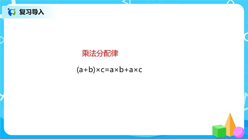 2022年秋季数学北师大版四年级上册《乘法分配律(二)》课件PPT02