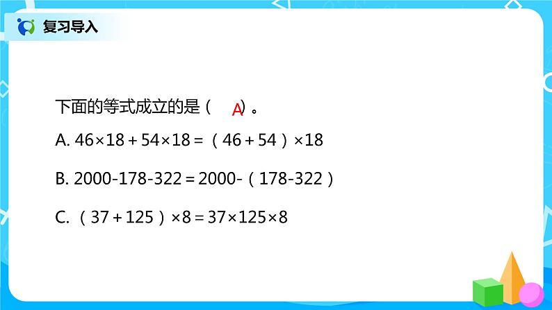 2022年秋季数学北师大版四年级上册《乘法分配律(二)》课件PPT03