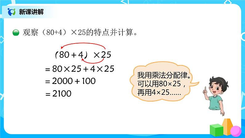 2022年秋季数学北师大版四年级上册《乘法分配律(二)》课件PPT04