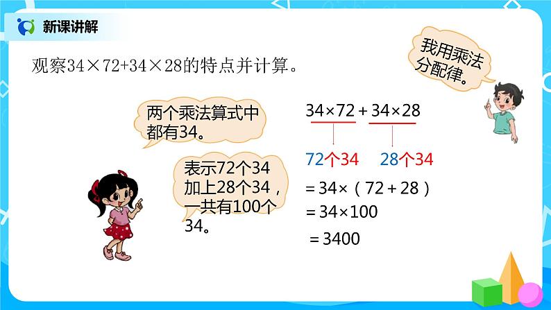 2022年秋季数学北师大版四年级上册《乘法分配律(二)》课件PPT05