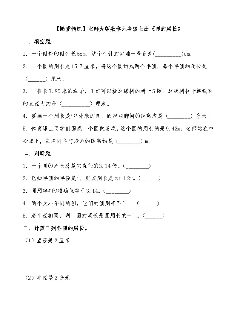 北师大版数学六年级上册《圆的周长》课堂精练(有答案)第1页