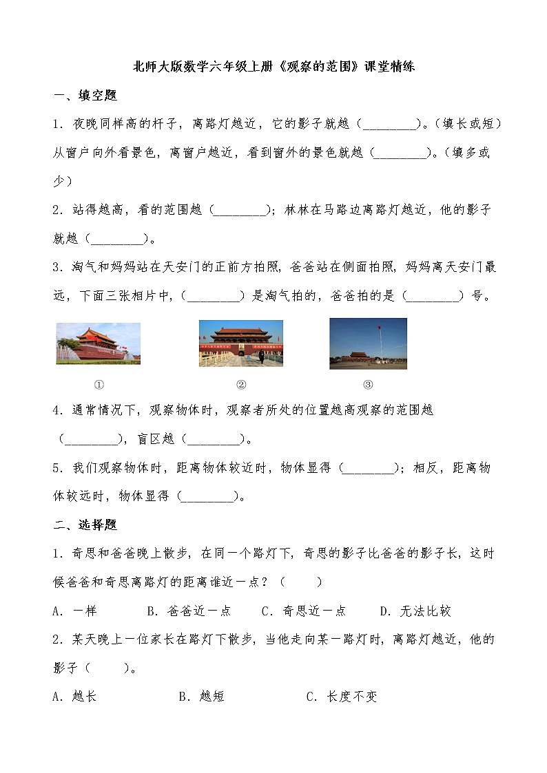 北师大版数学六年级上册《观察的范围》课堂精练(有答案)01