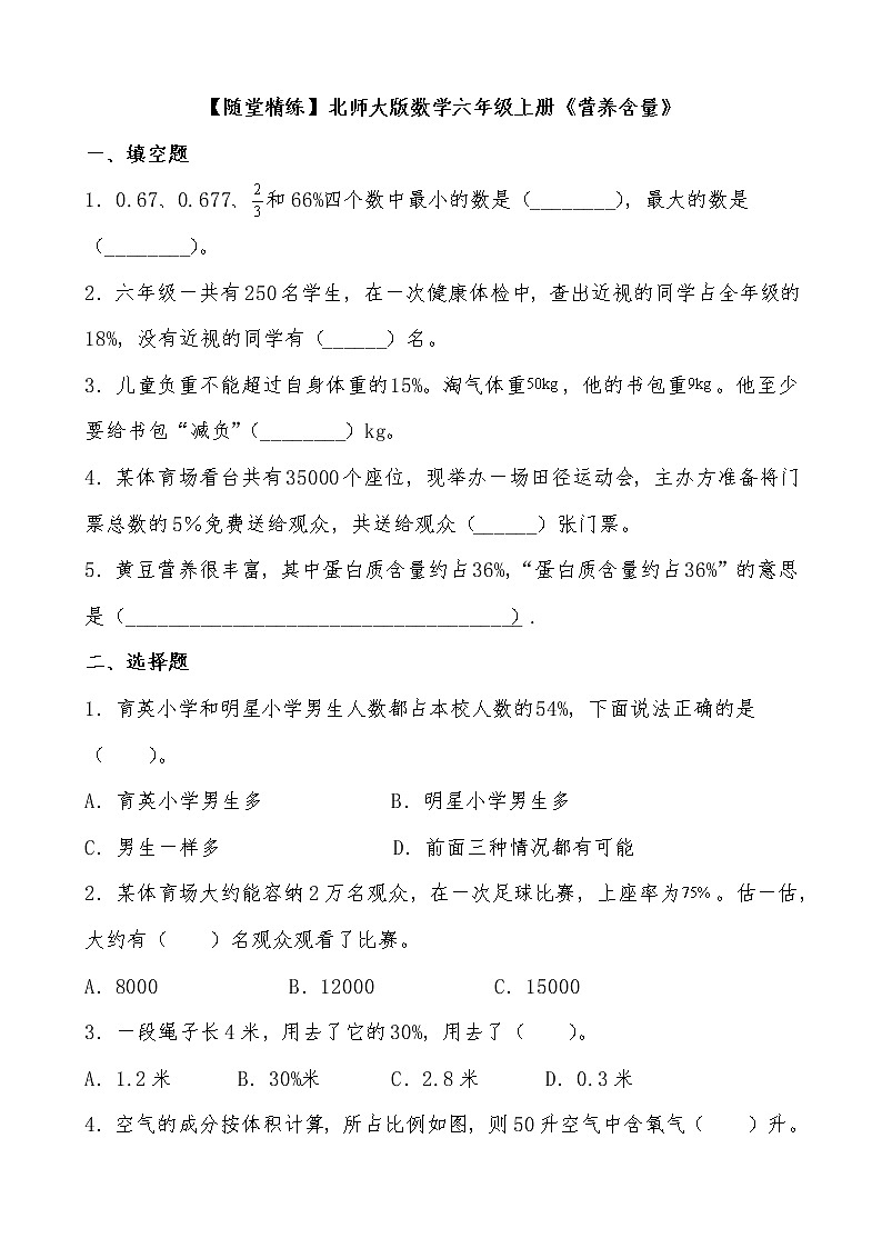 北师大版数学六年级上册《营养含量》课堂精练(有答案)01