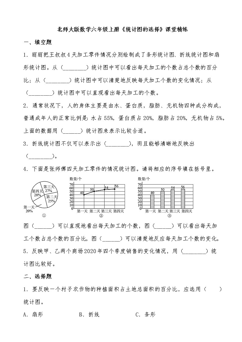北师大版数学六年级上册《统计图的选择》课堂精练(有答案)第1页