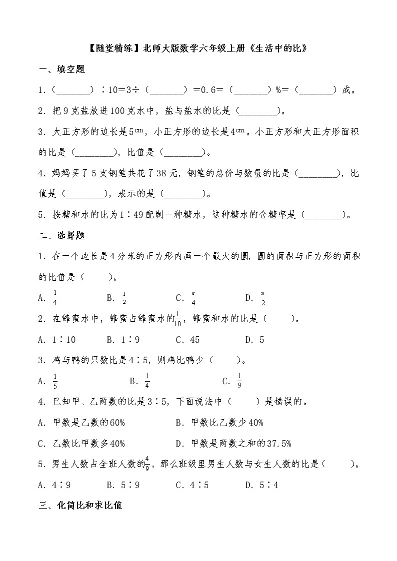 北师大版数学六年级上册《生活中的比》(有答案)练习题01