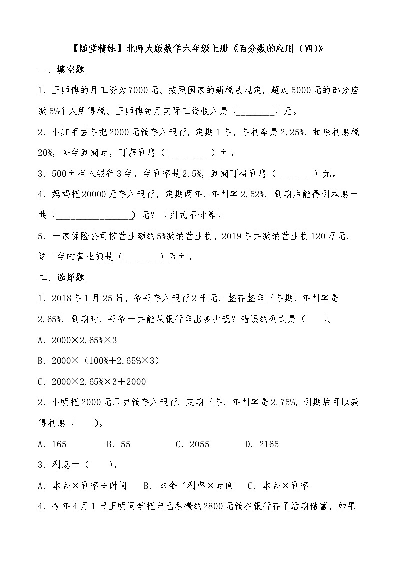 北师大版数学六年级上册《百分数的应用(四)》随堂精练(有答案)第1页