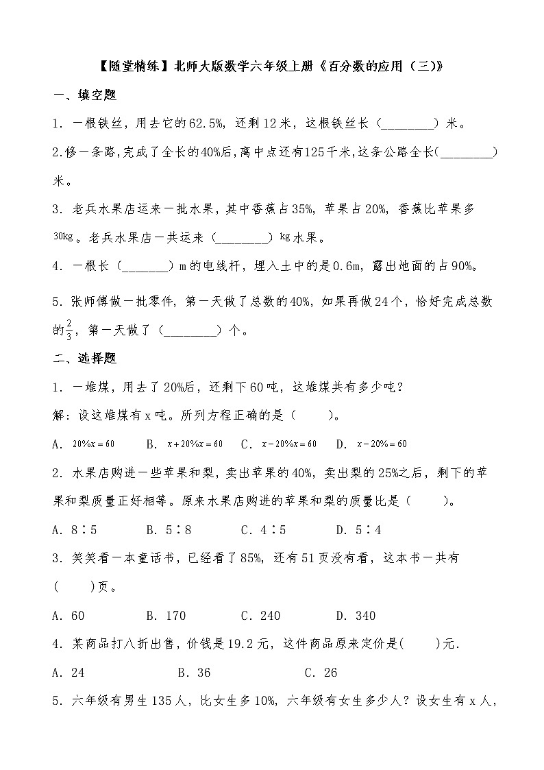 北师大版数学六年级上册《百分数的应用(三)》随堂精练(有答案)第1页