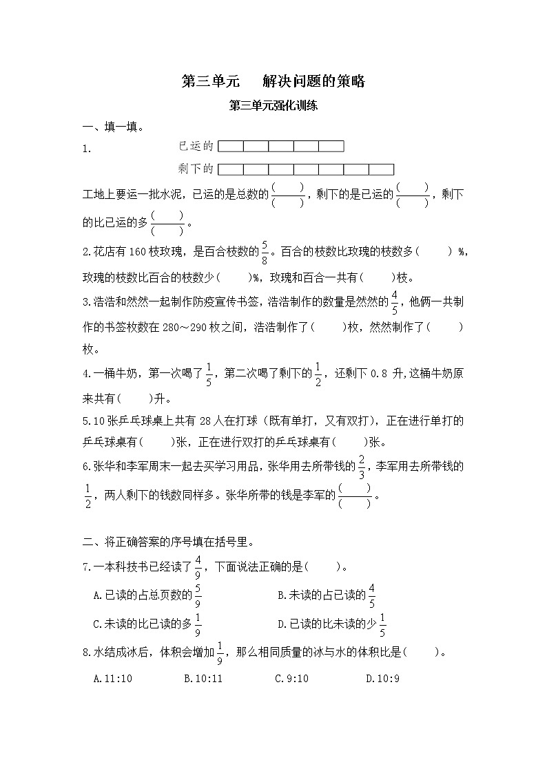 【单元测】苏教版 六年级数学下册 第三单元 解决问题的策略-第三单元强化训练第1页