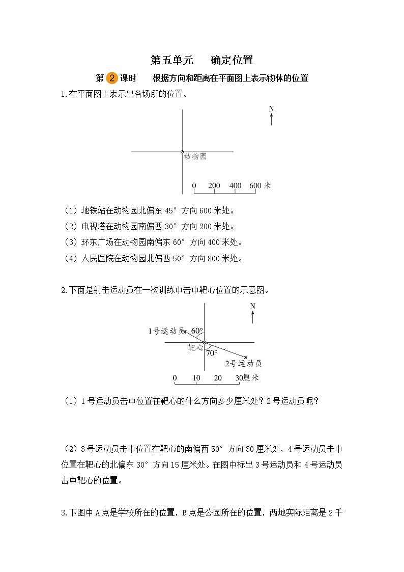 【课时练】苏教版 六年级数学下册 第五单元 确定位置-根据方向和距离在平面图上表示物体的位置(第二课时)01