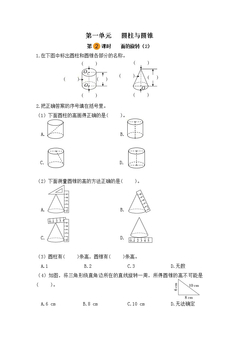 【课时练】北师大版 六年级数学下册 第一单元 圆柱与圆锥-面的旋转(2)(第二课时)01